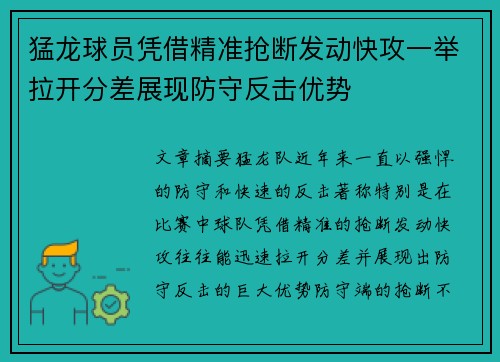 猛龙球员凭借精准抢断发动快攻一举拉开分差展现防守反击优势