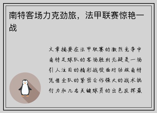 南特客场力克劲旅，法甲联赛惊艳一战