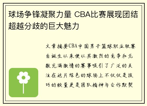 球场争锋凝聚力量 CBA比赛展现团结超越分歧的巨大魅力