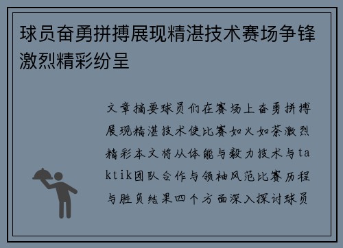 球员奋勇拼搏展现精湛技术赛场争锋激烈精彩纷呈