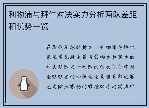 利物浦与拜仁对决实力分析两队差距和优势一览