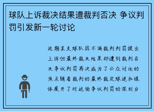 球队上诉裁决结果遭裁判否决 争议判罚引发新一轮讨论
