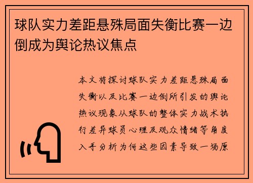 球队实力差距悬殊局面失衡比赛一边倒成为舆论热议焦点