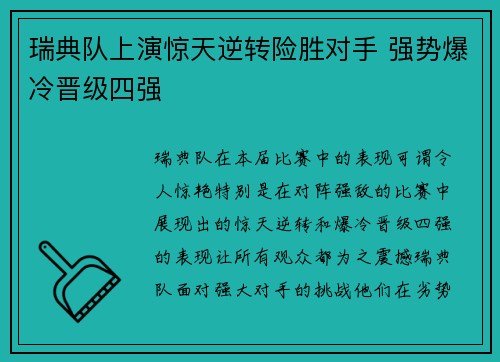 瑞典队上演惊天逆转险胜对手 强势爆冷晋级四强