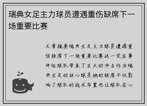 瑞典女足主力球员遭遇重伤缺席下一场重要比赛