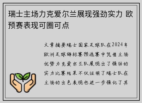 瑞士主场力克爱尔兰展现强劲实力 欧预赛表现可圈可点