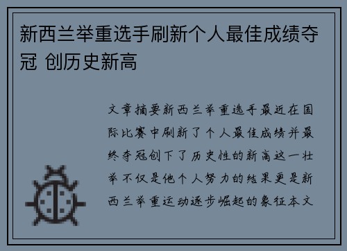 新西兰举重选手刷新个人最佳成绩夺冠 创历史新高