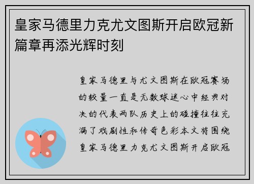 皇家马德里力克尤文图斯开启欧冠新篇章再添光辉时刻
