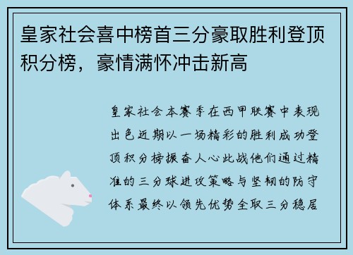 皇家社会喜中榜首三分豪取胜利登顶积分榜，豪情满怀冲击新高