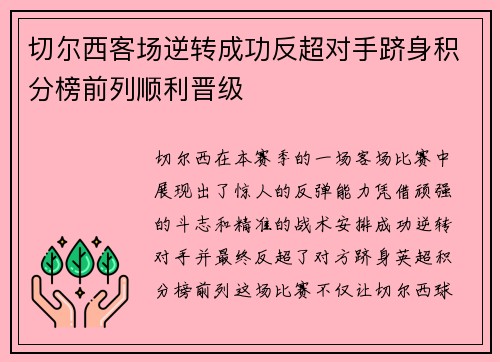 切尔西客场逆转成功反超对手跻身积分榜前列顺利晋级