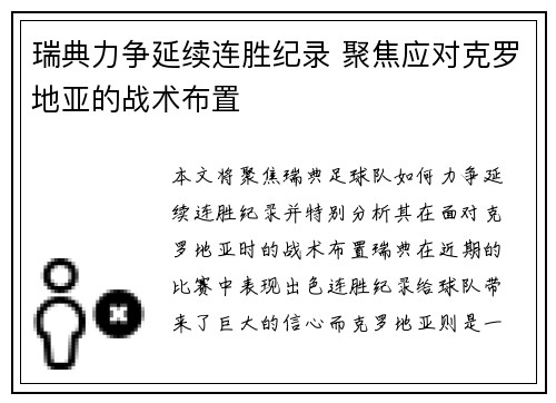 瑞典力争延续连胜纪录 聚焦应对克罗地亚的战术布置
