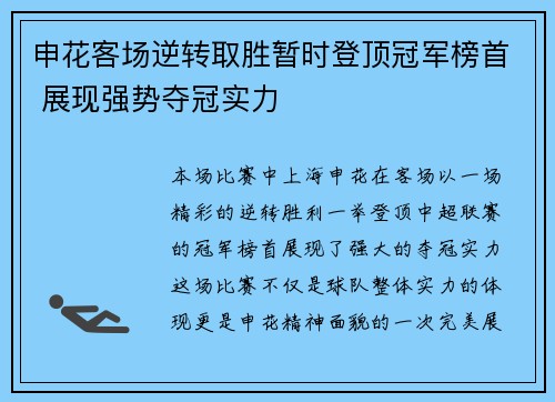 申花客场逆转取胜暂时登顶冠军榜首 展现强势夺冠实力