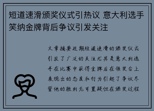 短道速滑颁奖仪式引热议 意大利选手笑纳金牌背后争议引发关注