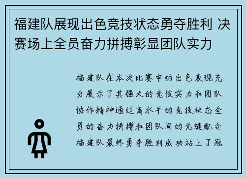 福建队展现出色竞技状态勇夺胜利 决赛场上全员奋力拼搏彰显团队实力