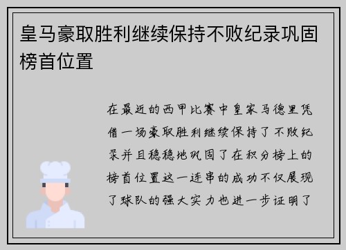 皇马豪取胜利继续保持不败纪录巩固榜首位置