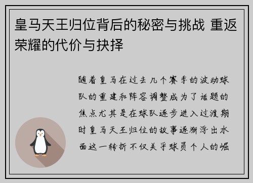 皇马天王归位背后的秘密与挑战 重返荣耀的代价与抉择