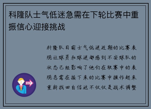 科隆队士气低迷急需在下轮比赛中重振信心迎接挑战