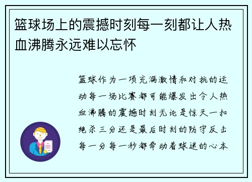 篮球场上的震撼时刻每一刻都让人热血沸腾永远难以忘怀