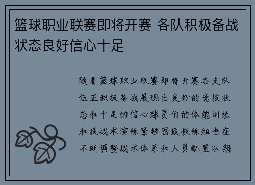 篮球职业联赛即将开赛 各队积极备战状态良好信心十足