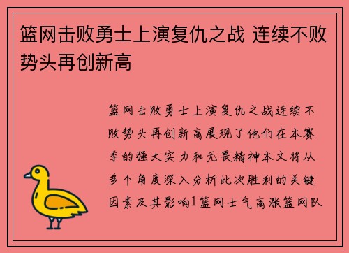 篮网击败勇士上演复仇之战 连续不败势头再创新高