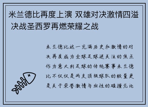 米兰德比再度上演 双雄对决激情四溢 决战圣西罗再燃荣耀之战