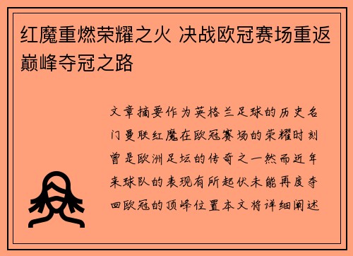 红魔重燃荣耀之火 决战欧冠赛场重返巅峰夺冠之路
