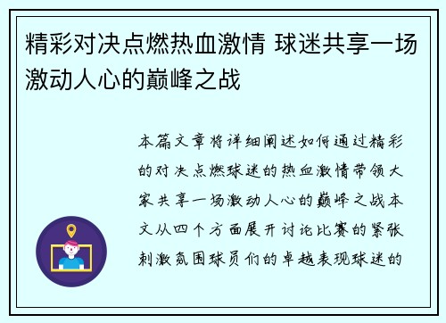 精彩对决点燃热血激情 球迷共享一场激动人心的巅峰之战
