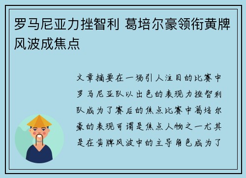 罗马尼亚力挫智利 葛培尔豪领衔黄牌风波成焦点
