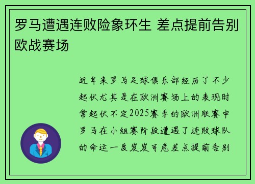 罗马遭遇连败险象环生 差点提前告别欧战赛场