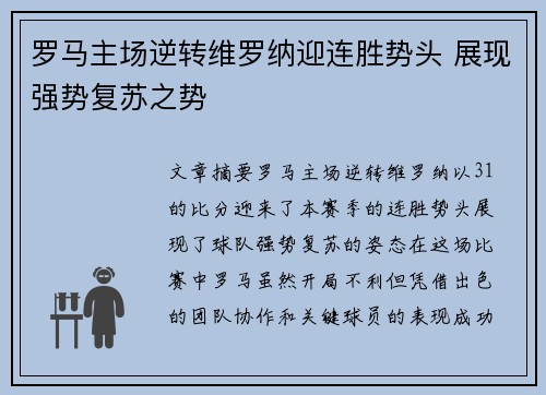 罗马主场逆转维罗纳迎连胜势头 展现强势复苏之势