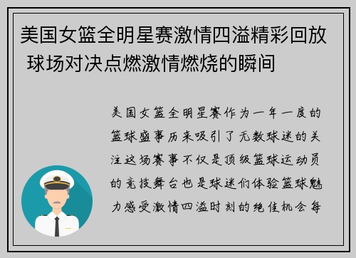美国女篮全明星赛激情四溢精彩回放 球场对决点燃激情燃烧的瞬间