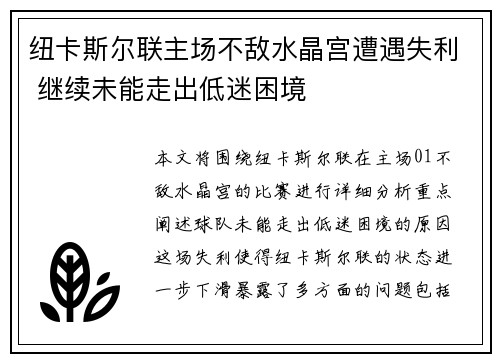 纽卡斯尔联主场不敌水晶宫遭遇失利 继续未能走出低迷困境