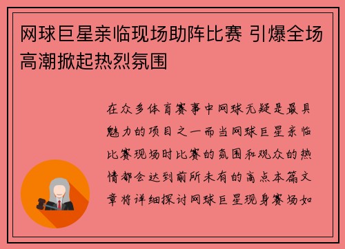 网球巨星亲临现场助阵比赛 引爆全场高潮掀起热烈氛围