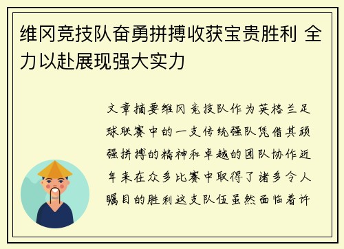 维冈竞技队奋勇拼搏收获宝贵胜利 全力以赴展现强大实力