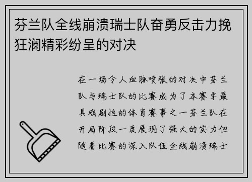 芬兰队全线崩溃瑞士队奋勇反击力挽狂澜精彩纷呈的对决