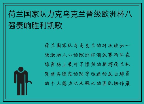 荷兰国家队力克乌克兰晋级欧洲杯八强奏响胜利凯歌