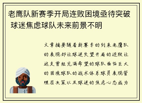 老鹰队新赛季开局连败困境亟待突破 球迷焦虑球队未来前景不明