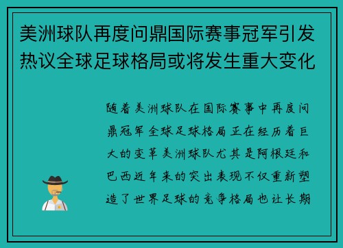 美洲球队再度问鼎国际赛事冠军引发热议全球足球格局或将发生重大变化