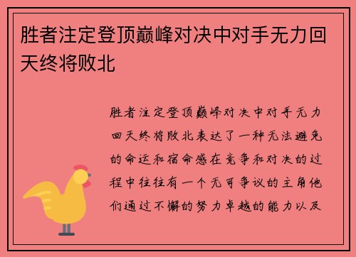 胜者注定登顶巅峰对决中对手无力回天终将败北
