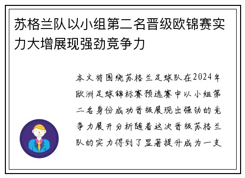苏格兰队以小组第二名晋级欧锦赛实力大增展现强劲竞争力