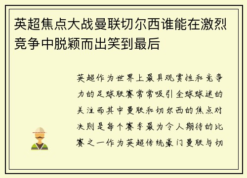 英超焦点大战曼联切尔西谁能在激烈竞争中脱颖而出笑到最后
