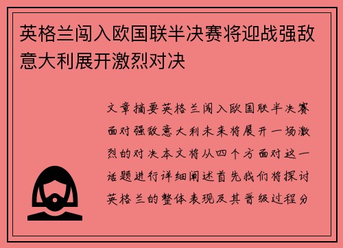 英格兰闯入欧国联半决赛将迎战强敌意大利展开激烈对决