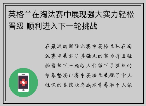 英格兰在淘汰赛中展现强大实力轻松晋级 顺利进入下一轮挑战