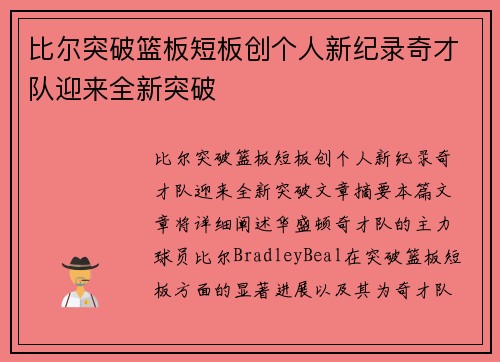 比尔突破篮板短板创个人新纪录奇才队迎来全新突破