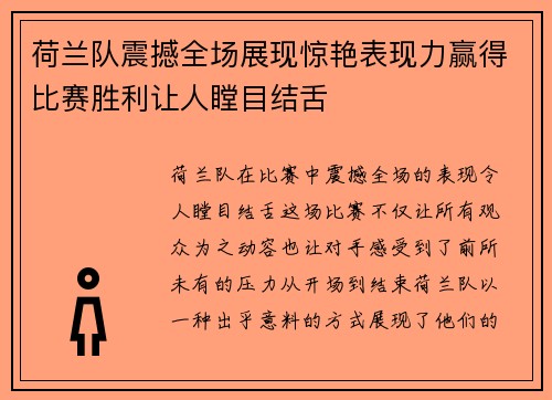 荷兰队震撼全场展现惊艳表现力赢得比赛胜利让人瞠目结舌