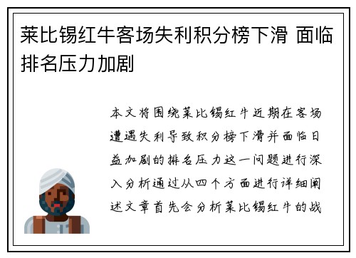 莱比锡红牛客场失利积分榜下滑 面临排名压力加剧