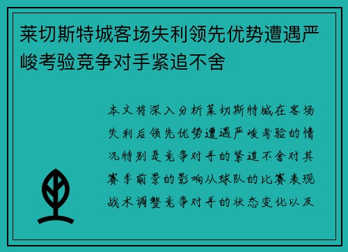 莱切斯特城客场失利领先优势遭遇严峻考验竞争对手紧追不舍