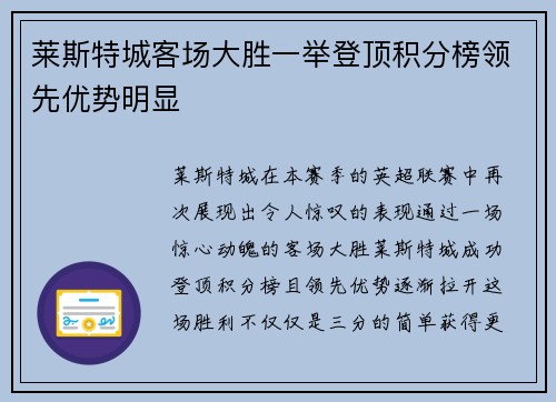 莱斯特城客场大胜一举登顶积分榜领先优势明显