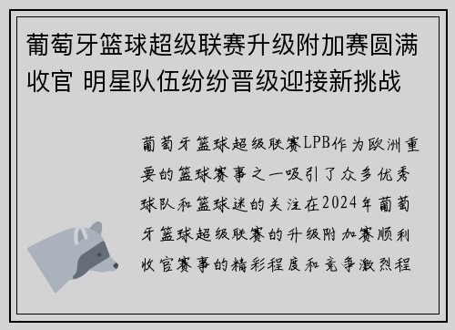 葡萄牙篮球超级联赛升级附加赛圆满收官 明星队伍纷纷晋级迎接新挑战