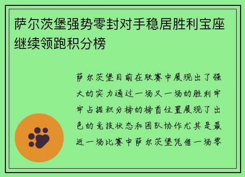 萨尔茨堡强势零封对手稳居胜利宝座继续领跑积分榜